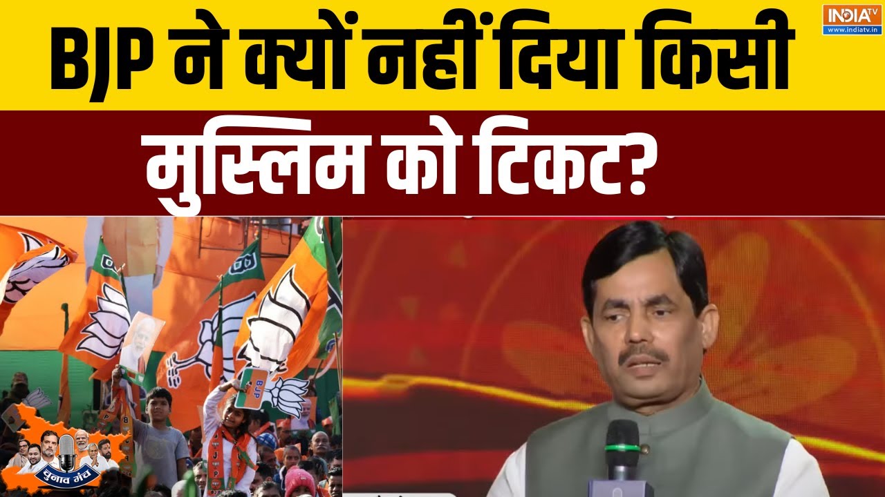 Bihar Elections 2025:  BJP ने क्यों नहीं दिया किसी मुस्लिम को टिकट?, शाहनवाज ने दिया जवाब!