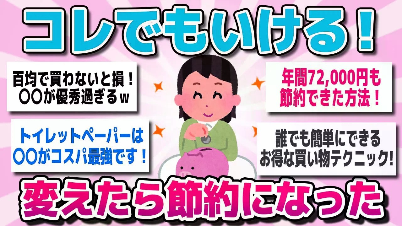 【有益スレまとめ】物価高騰！これでもイケる！レベルを下げてもＯＫな節約を教えてww【ガルちゃん】