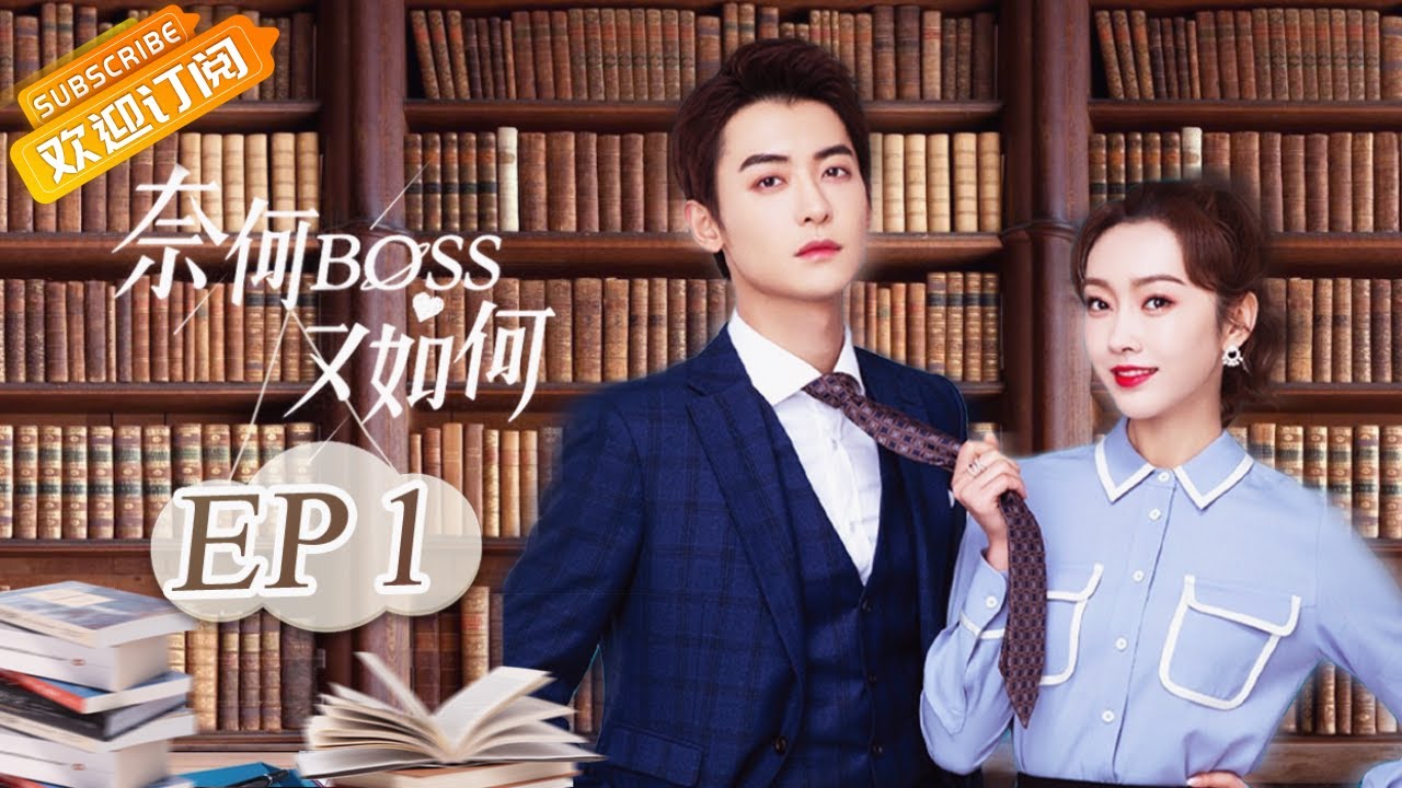 【ENG SUB】《奈何BOSS又如何 Well-Dominanted Love》第1集 大Boss对美女秘书发起猛烈攻势【芒果TV青春剧场】