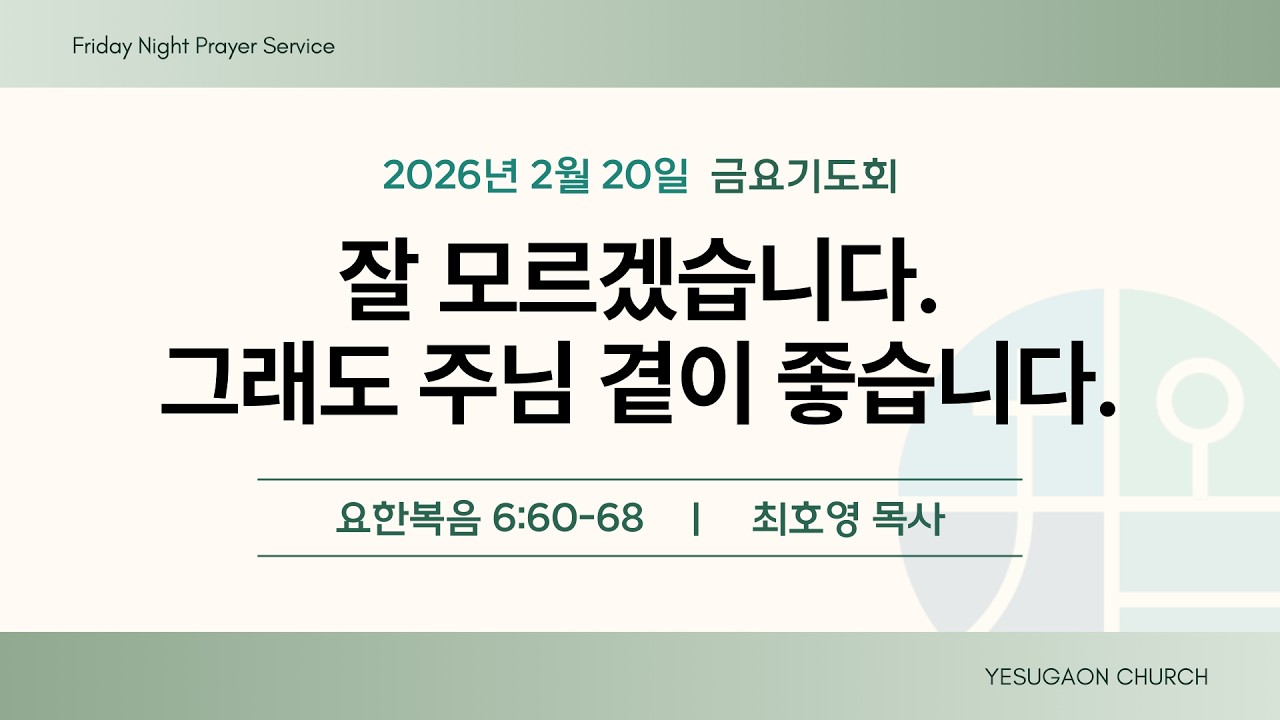 2026-02-20 | 금요기도회 | 예수가온교회