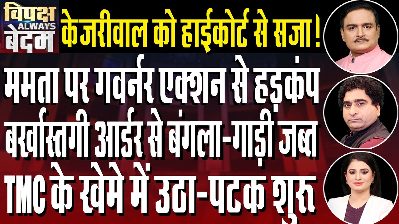Mamata Banerjee Refuses To Resign | Delhi HC To Appoint Amicus For Kejriwal| Dr.Manish Kr |Rajeev Kr