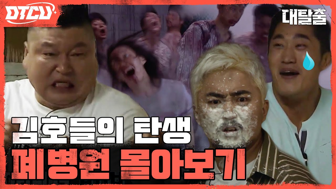 [하이라이트] 겁 없는 김호들 발사아아😱 레전설의 시작! 탈출러들이 폐병원에 떨어지면 생기는 일 😵#좀비세계관 #폐병원 #대탈출4 EP.0
