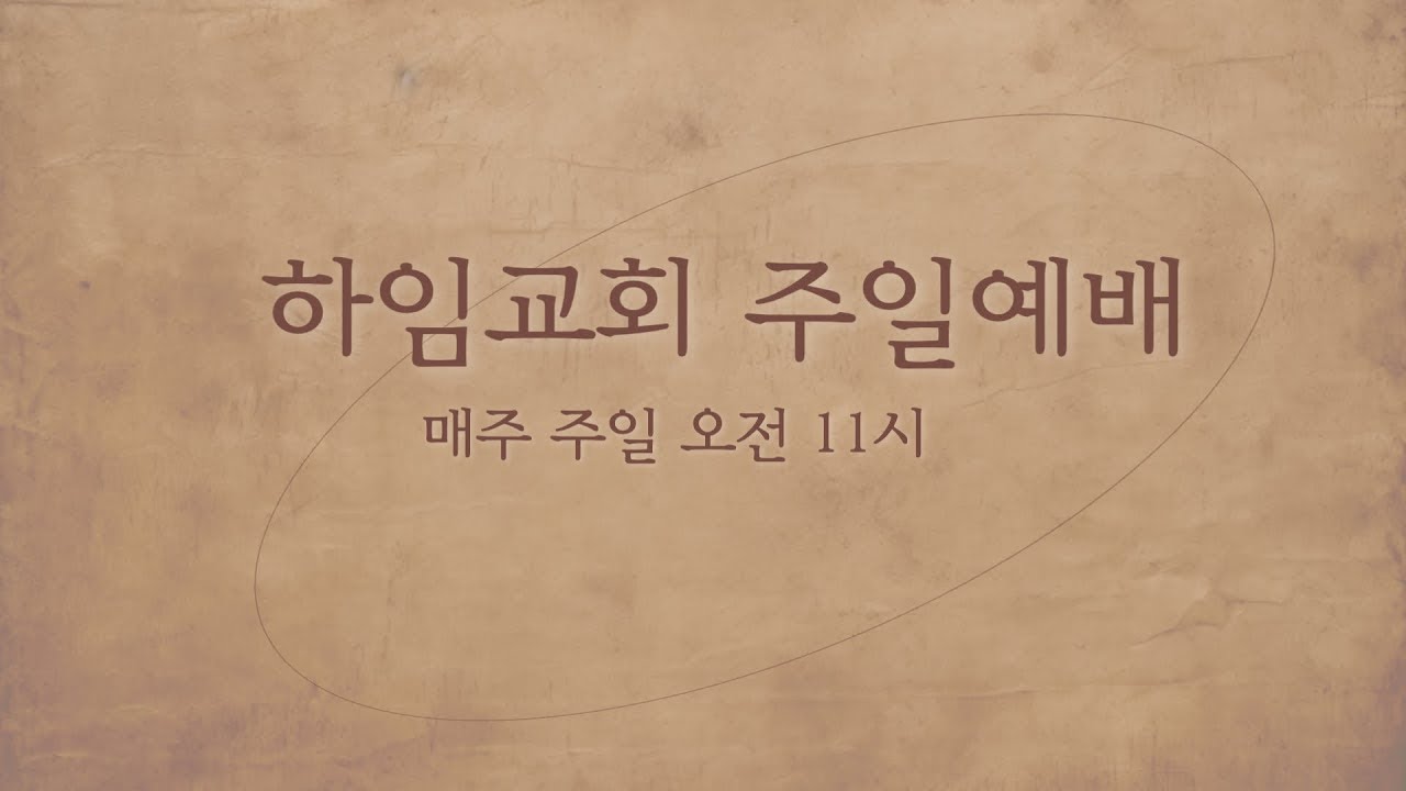 01월 25일 하임교회 주일 예배