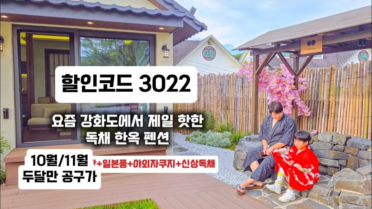 강화도 펜션 숙박공구 할인40%  구공스테이한유 한옥 독채 커플 가족펜션 