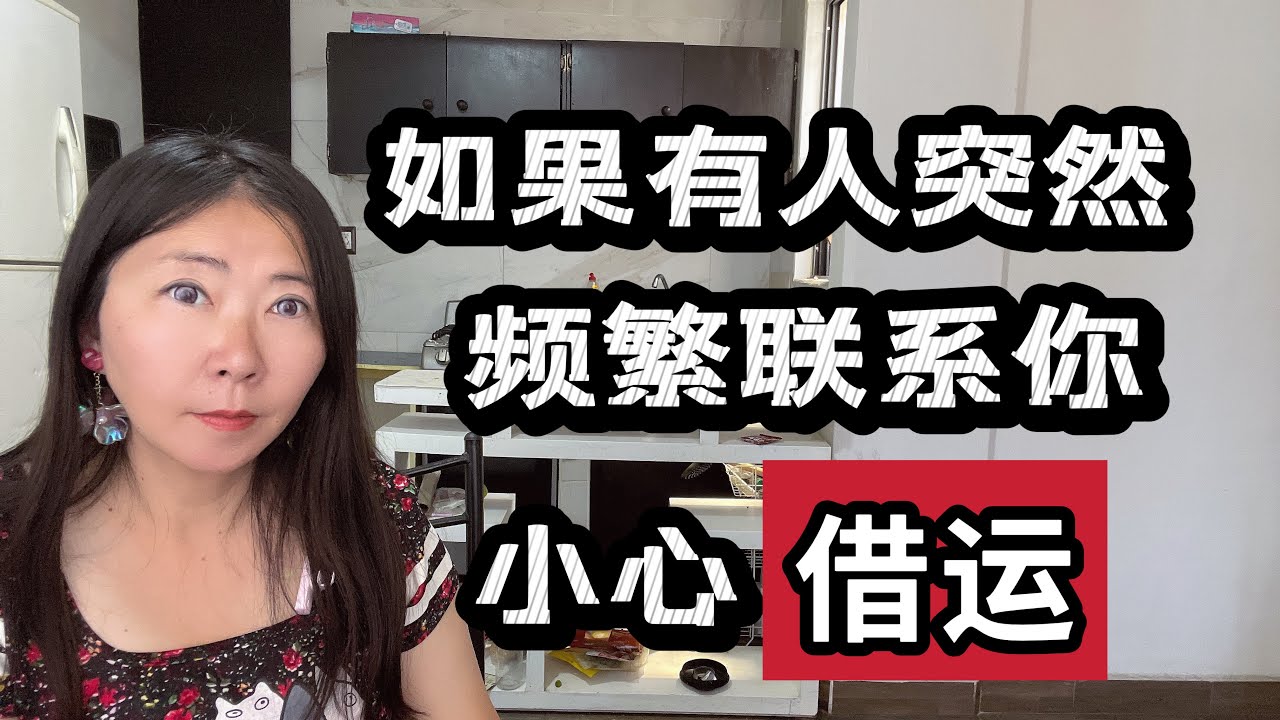 如果有人突然频繁联系你，小心“借运”！
