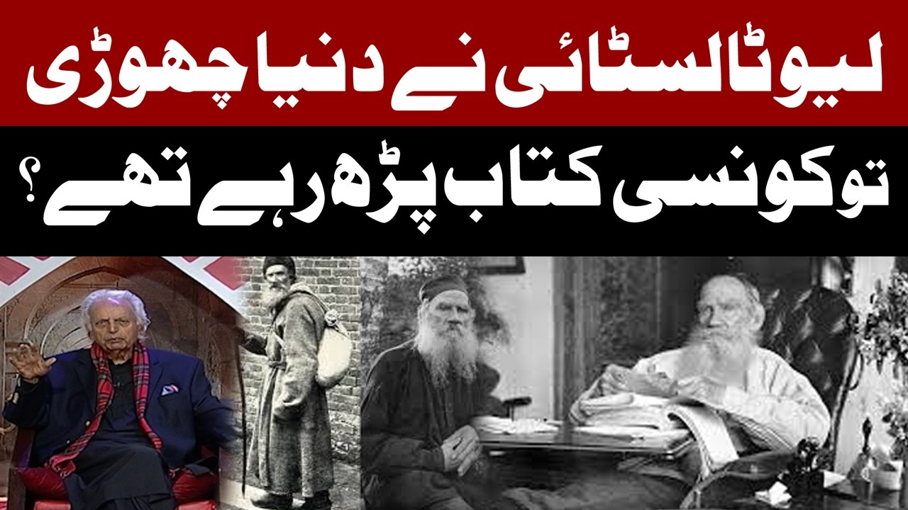 Which Book Was Leo Tolstoy Reading When He Left the World? Mustansar Hussain Tarar | Pakistan News