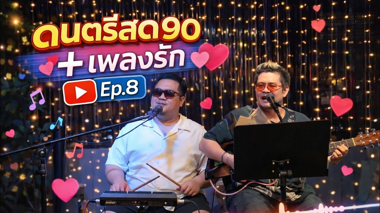 ดนตรีสด 90 + เพลงรักๆ ฟังสบาย By Ford Ep.8