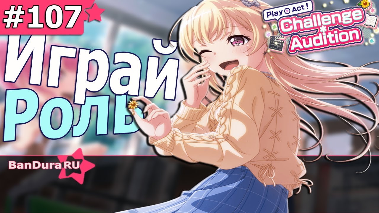 107 ИВЕНТ Бандори «Прослушивание Актёров!» @BanDuraRU