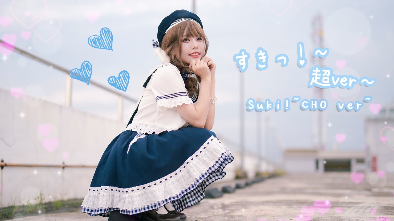 すきっ！～超ver～(Suki! ~CHO ver~) - 超ときめき♡宣伝部/Cho Tokimeki♡Sendenbu cover by Amelia