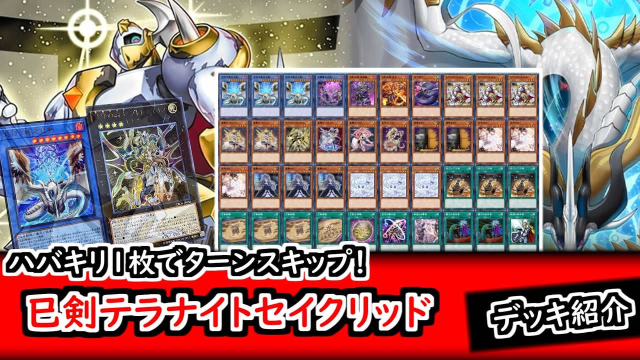 【遊戯王OCGデッキ紹介】ハバキリ1枚でターンスキップ！巳剣テラナイトセイクリッド（反省点もあるよ）