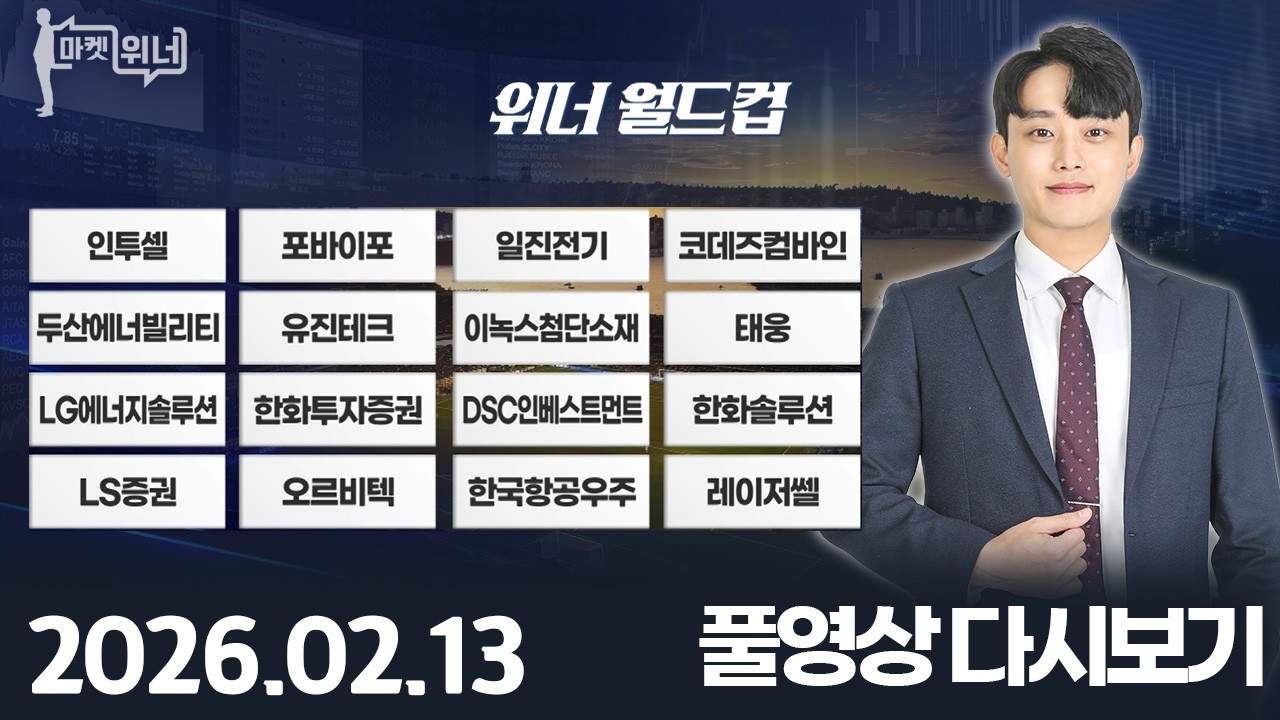 마켓위너341회260213