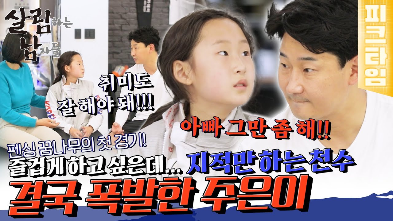 [#피크타임] 펜싱이 즐거운 딸 주은 vs 취미도 잘해야 하는 천수🔥 계속된 잔소리에 주은이가 폭발했다! | #살림하는남자들 | KBS 220514 방송