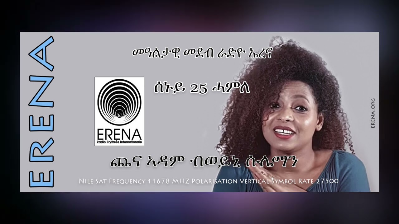Radio Erena. Monday, 25 July 2022. Chena Adam - ጨና ኣዳም