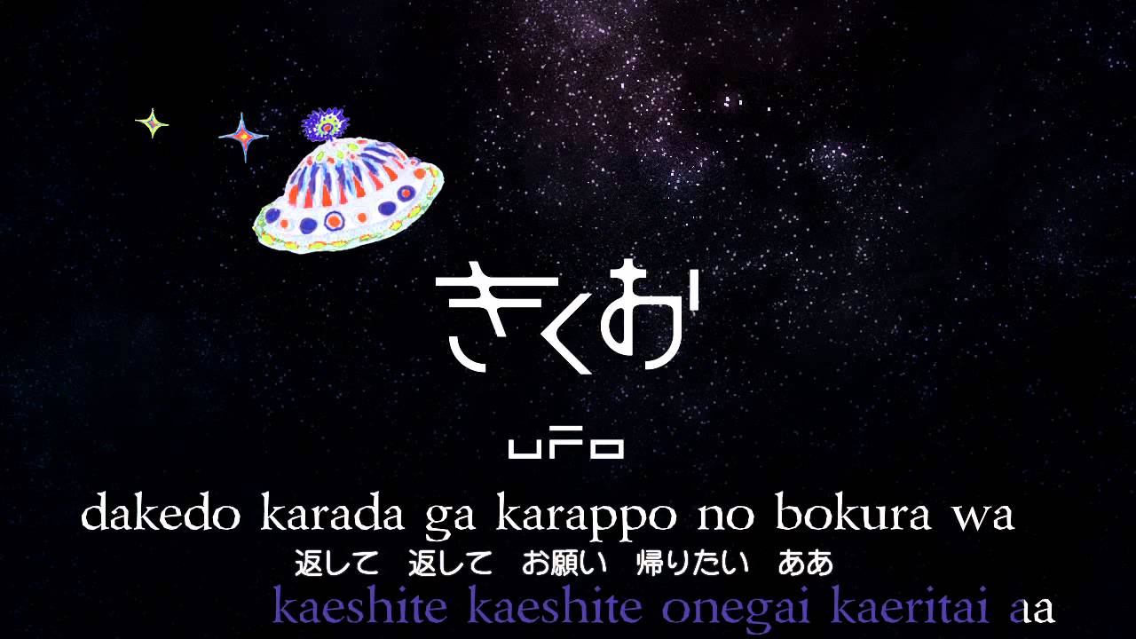 【Karaoke】 UFO 《on vocal》 Kikuo ／ Miku