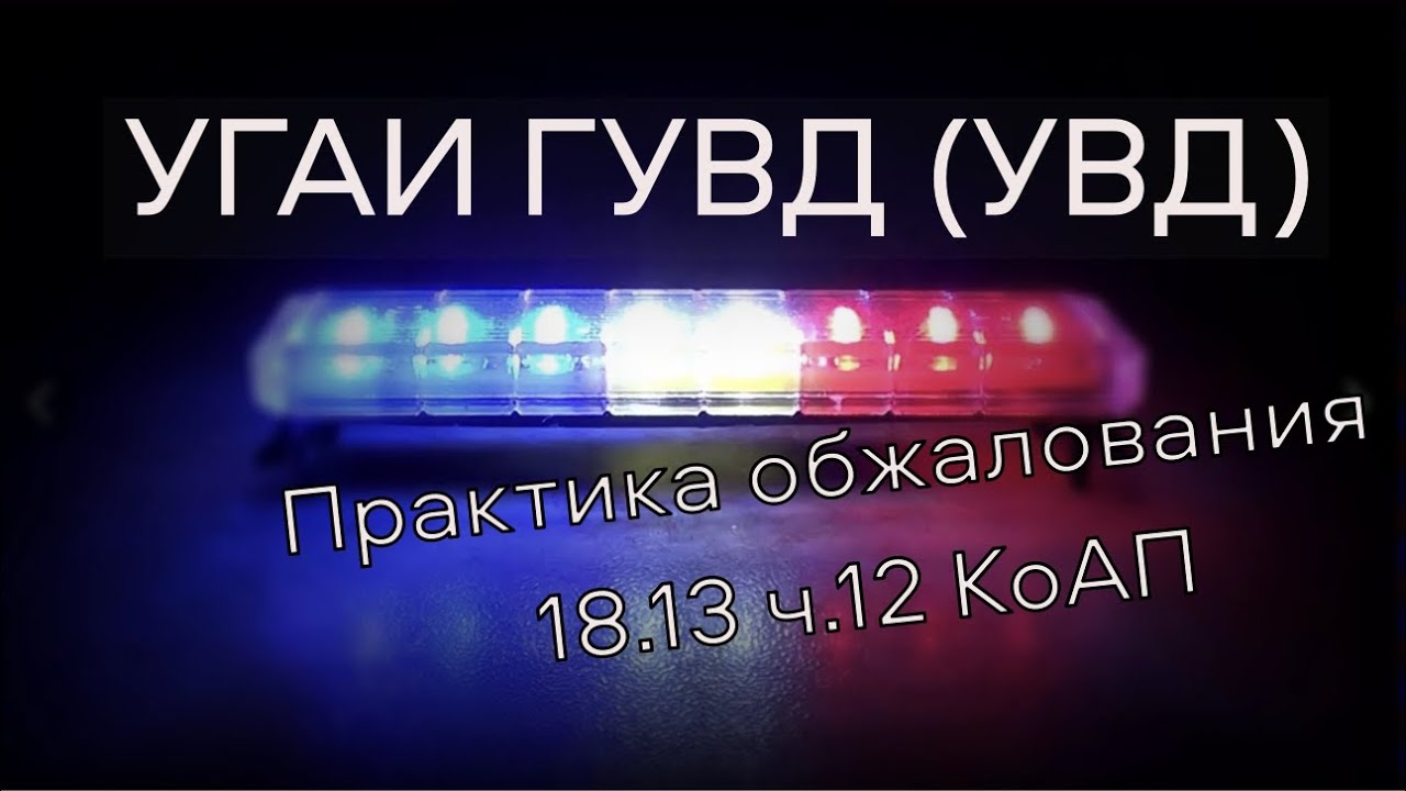 Как оспорить лишение водительских прав по 18.13 ч.12 КоАП в УГАИ ГУВД (УВД) - практика обжалования