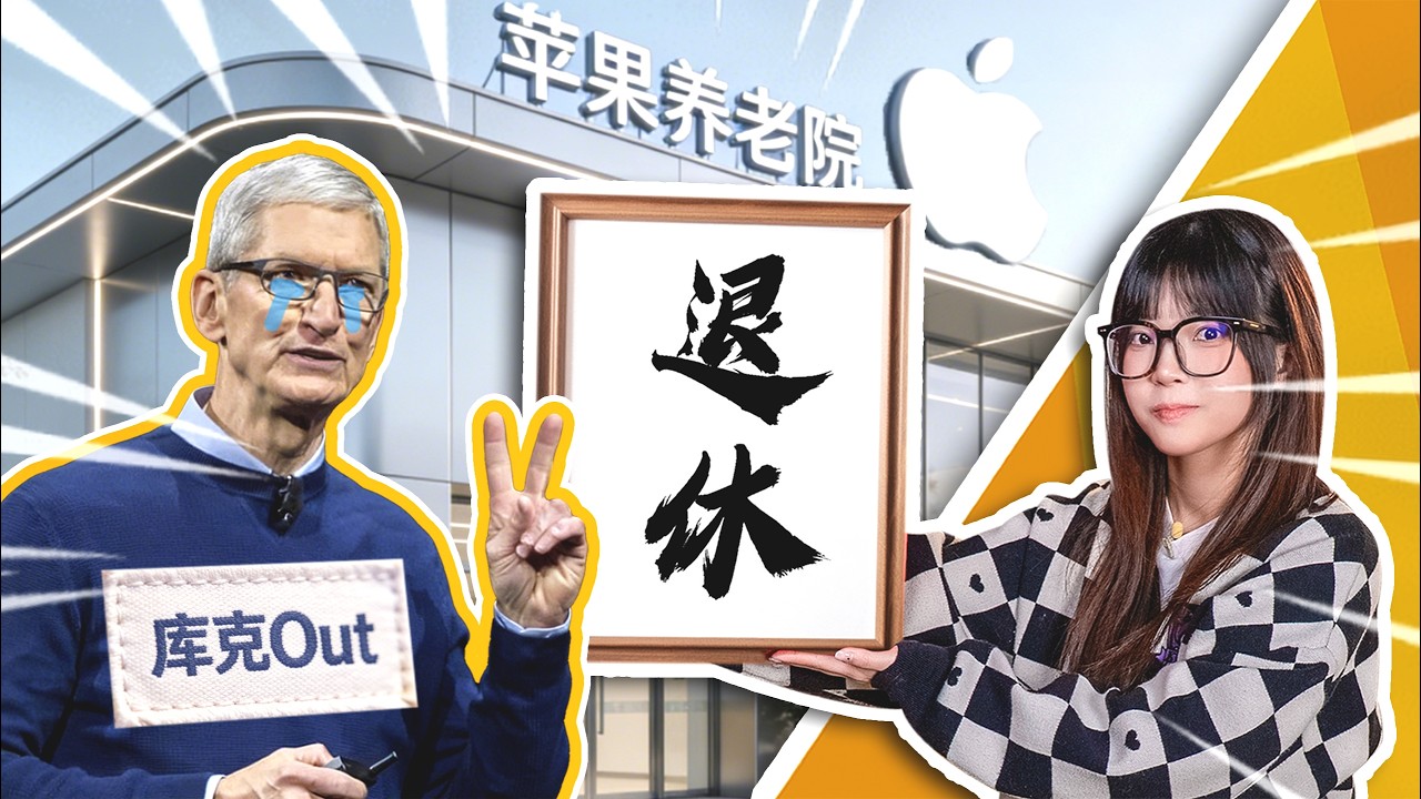 過於保守？沒有靈魂？盤點庫克在蘋果都做了哪些「好事」？｜大狸子切切裡