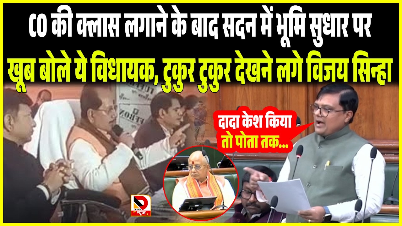 CO की क्लास लगाने के बाद सदन में भूमि सुधार पर खूब बोले ये MLA, टुकुर टुकुर देखने लगे Vijay Sinha