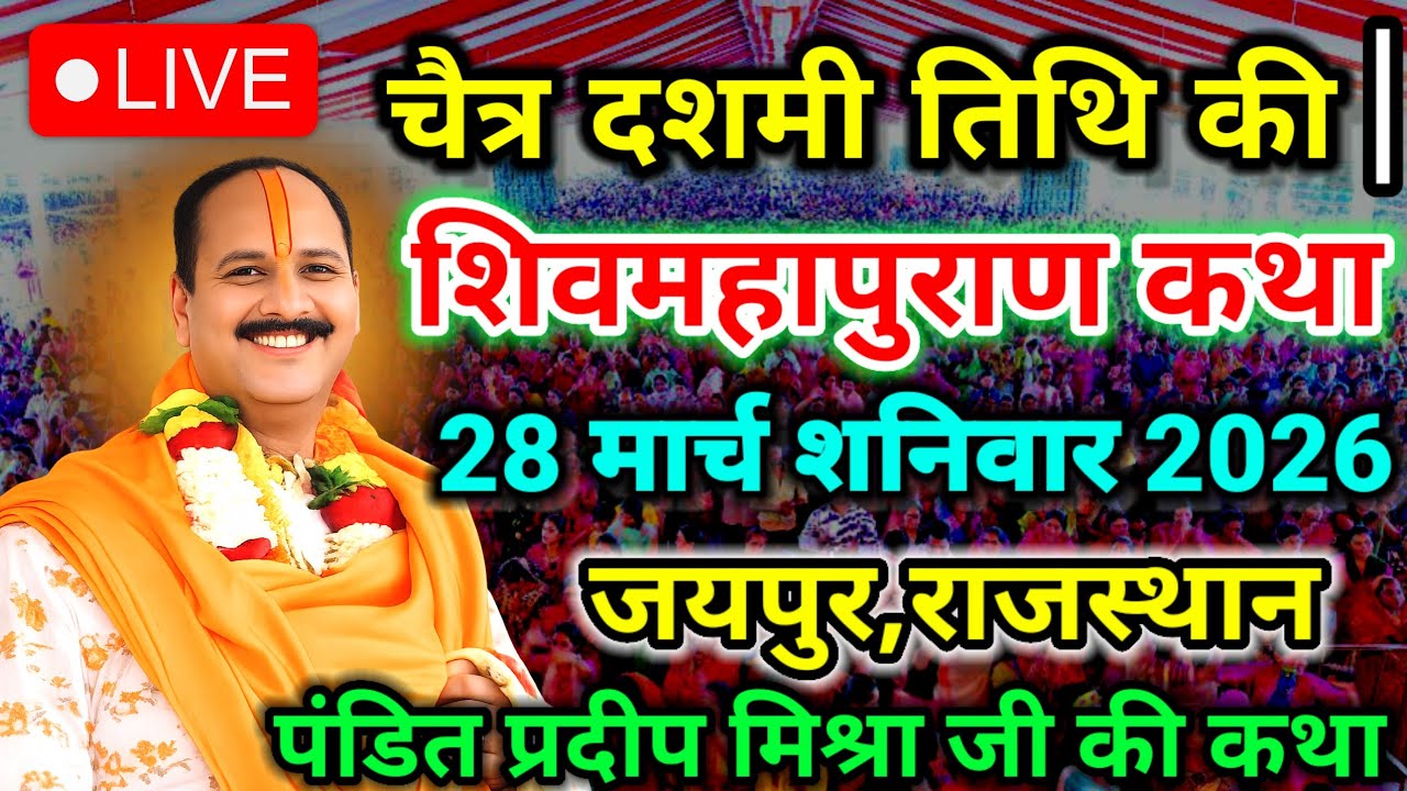 LIVE🔴19/02/26 फाल्गुन फुलेरा दूज की की विशेष महा शिवपुराण कथा Pradeep Mishra Live katha