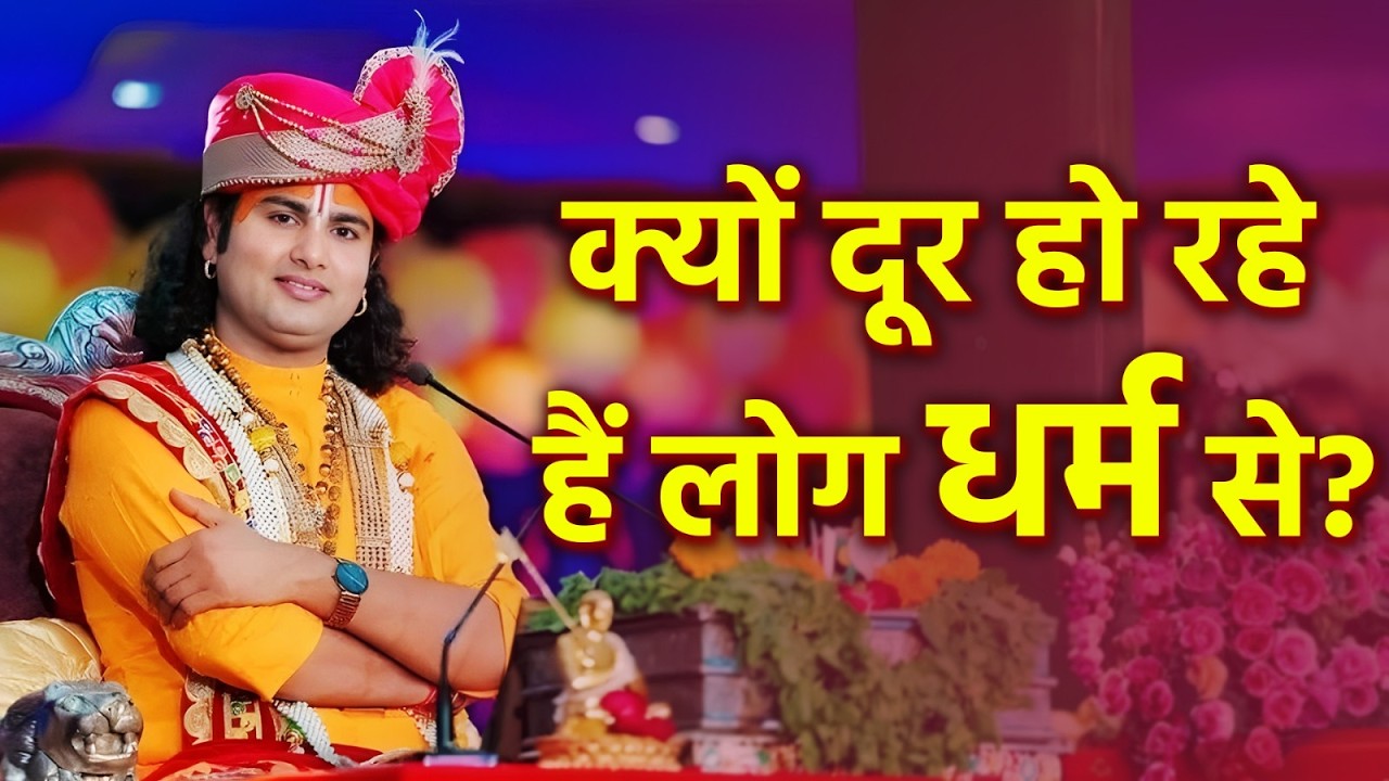 क्यों दूर हो रहे हैं लोग धर्म से? | श्री अनिरुद्धाचार्य जी महाराज | भागवत कथा | Bhagwat Katha
