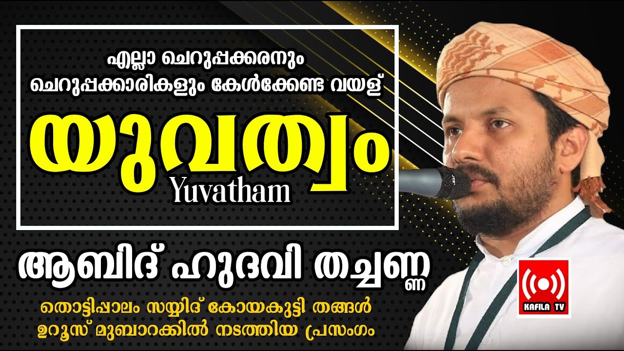 യുവത്വം|ABID HUDAVI THACHANNA|തൊട്ടിപ്പാലം സയ്യിദ് കോയകുട്ടി തങ്ങള്‍ ഉറൂസ് മുബാറക്ക് പ്രഭാഷണം|