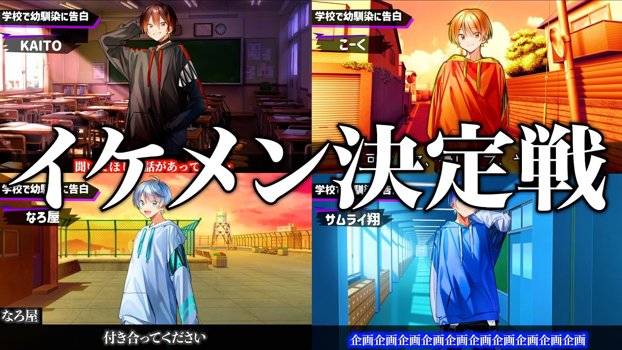 【神回】なんて告る？ツッコミ系歌い手が学校で幼馴染に告白してみたらツッコミどころ満載だったwwwwww【めろんぱーかー】【こーく】【なろ屋】【KAITO】【サムライ翔】