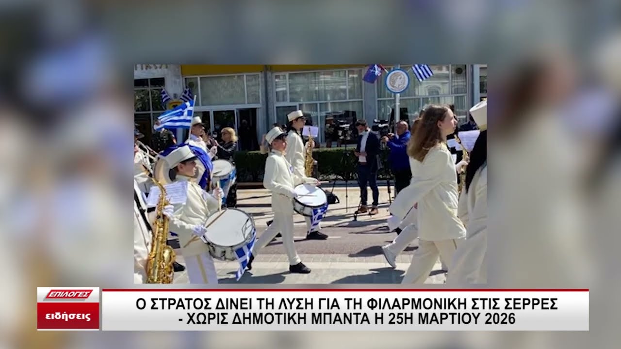 Ο στρατός δίνει τη λύση για τη φιλαρμονική στις Σέρρες - Χωρίς δημοτική μπάντα η παρέλαση