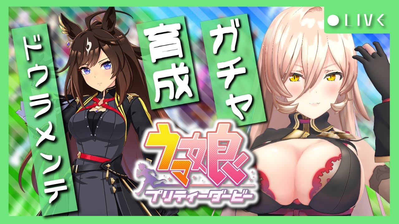 【ウマ娘プリティーダービー】これほどまでに強いのか～ドゥラメンテ育成～ 【ニュイ・ソシエール/にじさんじ】