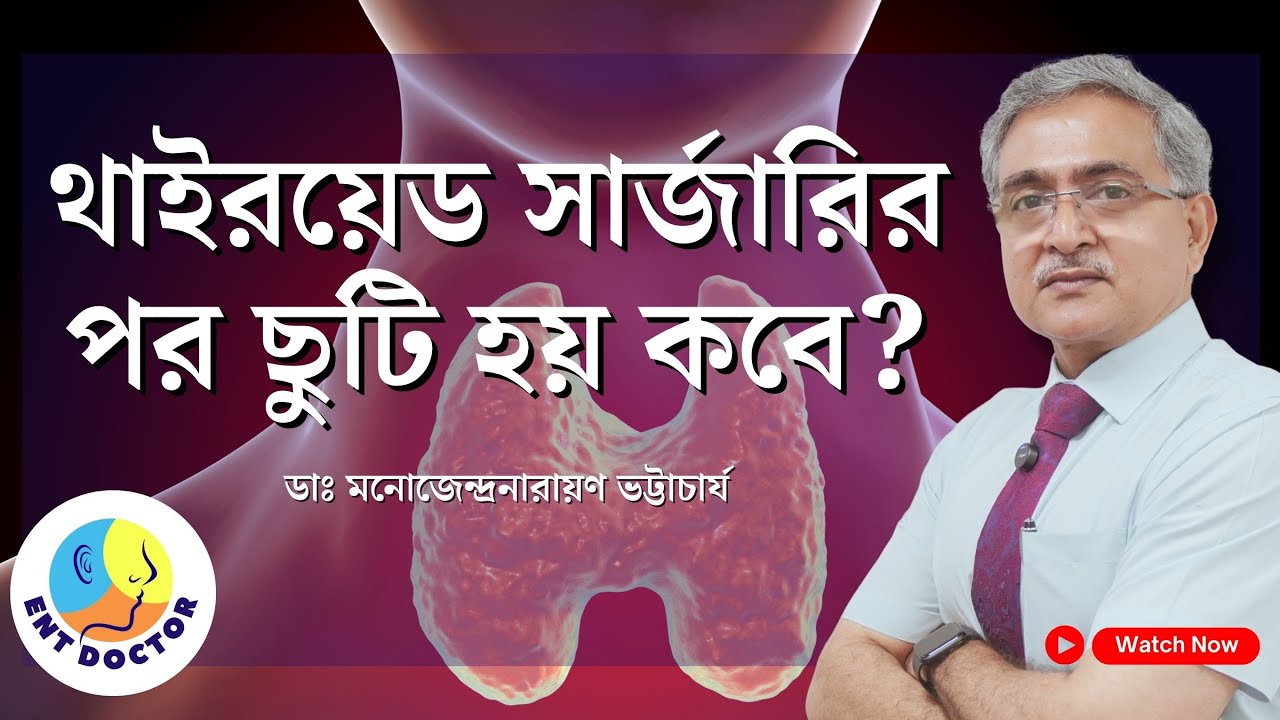 Post thyroid surgery: What to expect: থাইরয়েড সার্জারির পর ছুটি হয় কবে?