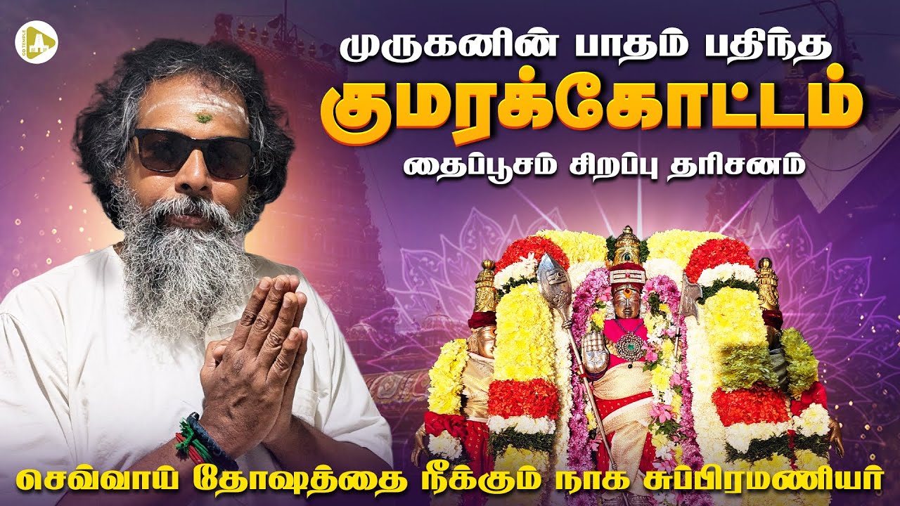 தைப்பூசம் முருகன்  தரிசனம்🙏 | Kumarakottam Murugan Temple | செவ்வாய் தோஷம் நீங்க | Go Temple Vlog 