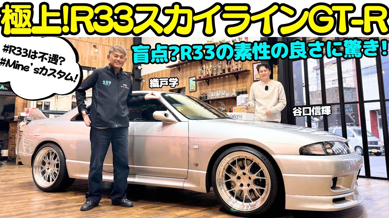 【過小評価？！】谷口信輝 が 日産 スカイライン R33 GT-R を 織戸学 と試乗！20代とは思えない？激シブなカスタムの仕上がりにNOBもMAXも関心しきりでR33 GT-Rの評価が爆上がり！