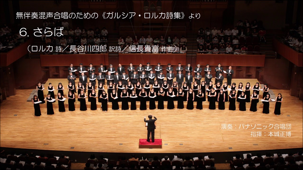 6. さらば（ロルカ 詩／長谷川四郎 訳詩／信長貴富 作曲）- 無伴奏混声合唱のための《ガルシア・ロルカ詩集》- パナソニック合唱団