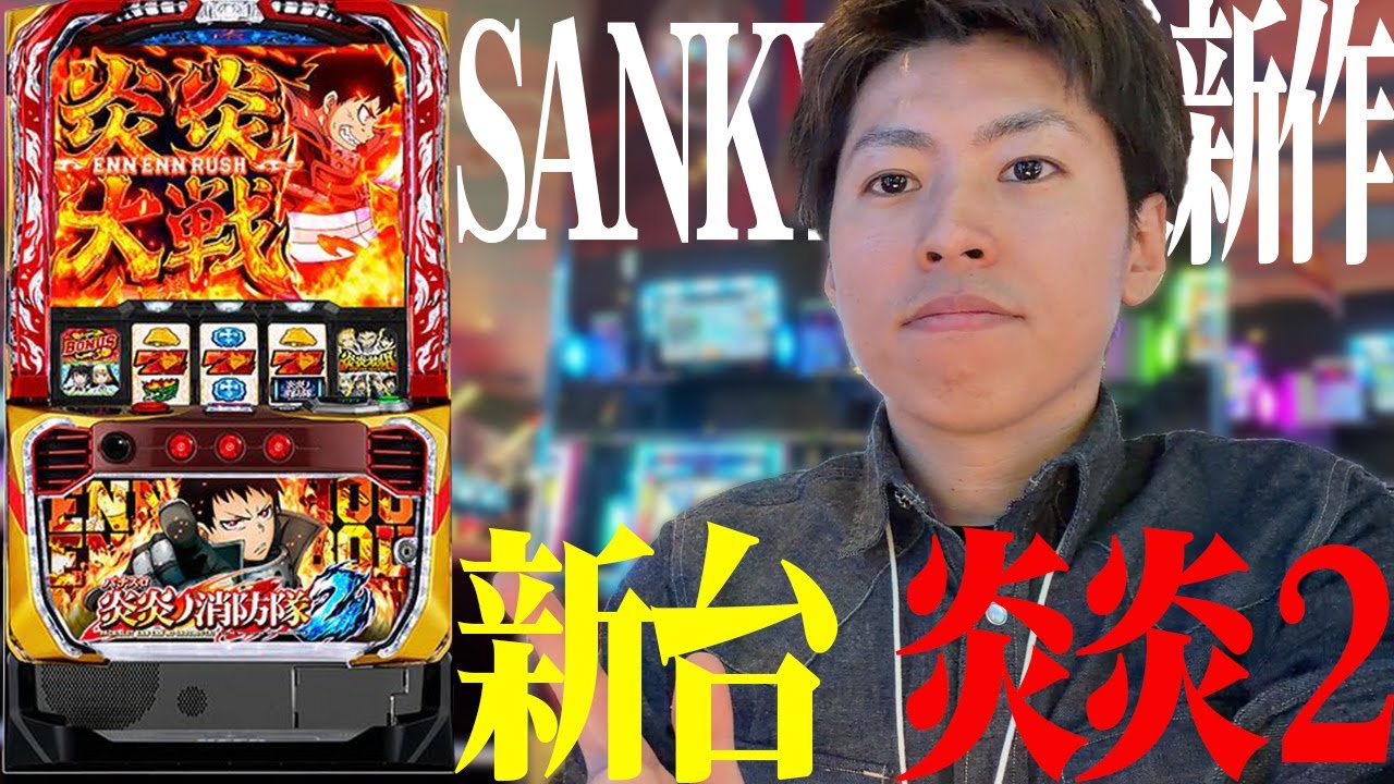 【L炎炎ノ消防隊2】SANKYO最新作!!炎炎2打ってみます＜ジャスティン翔の新台ガチ実戦＞