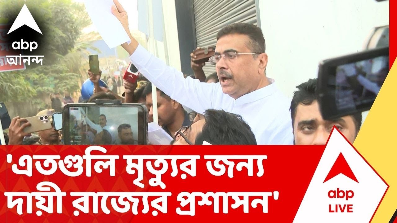 Anandapur News | 'এতগুলি মৃত্যুর জন্য দায়ী রাজ্যের প্রশাসন', আনন্দপুরের ঘটনা নিয়ে আক্রমণ শুভেন্দুর