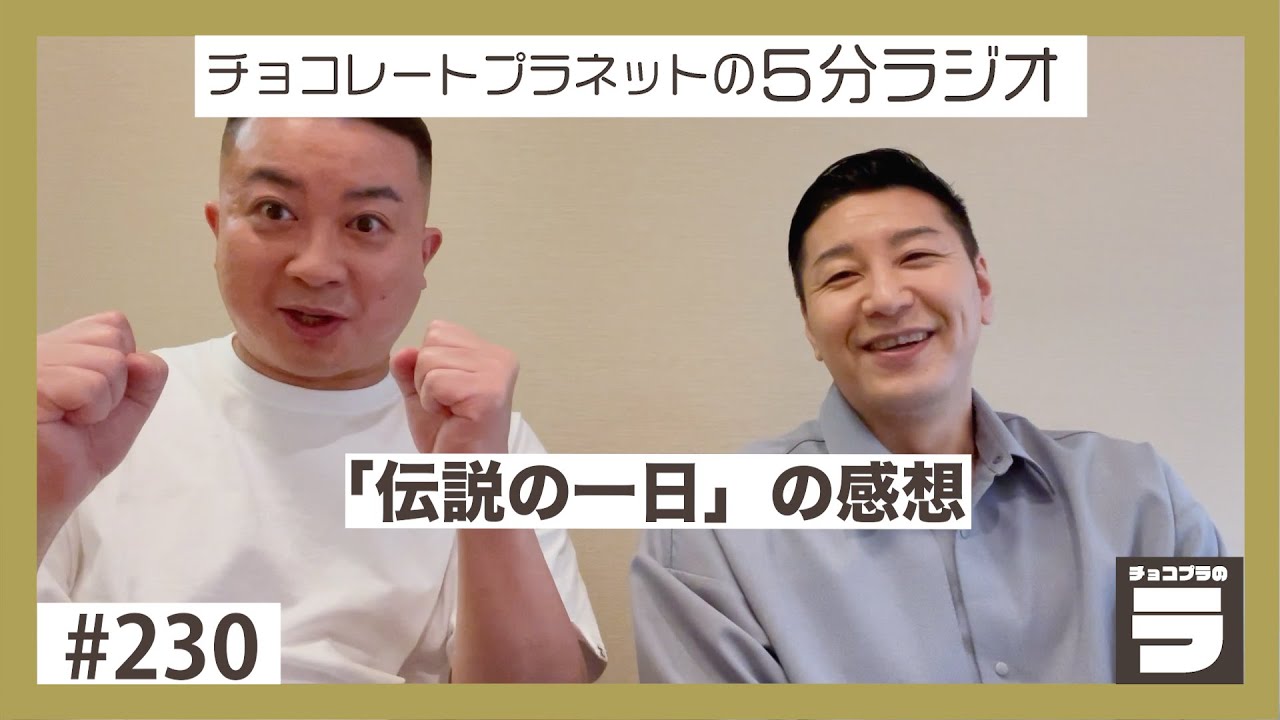 チョコプラのラ ＃２３０「伝説の一日の感想」
