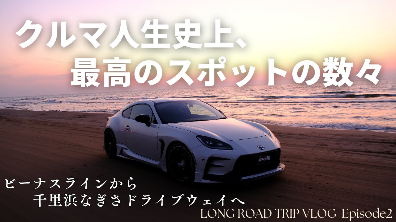 【GR86超ロングドライブ】クルマ人生史上1位！ビーナスラインと千里浜なぎさドライブウェイへ【忙しいぼっちドライブ旅】