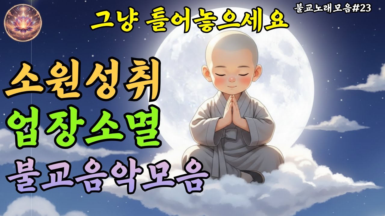 업장소멸을 발원하는 불교음악 라이브스트리밍 #23