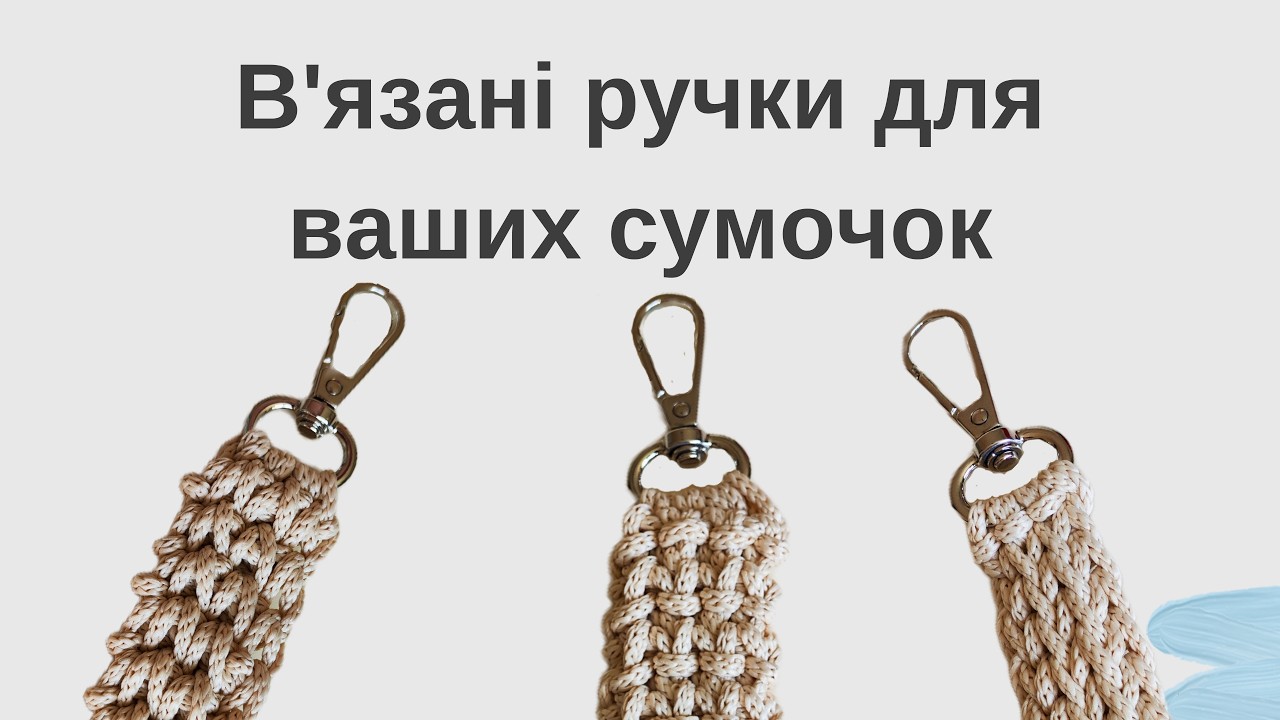 Три види в'язаних ремінців для сумок