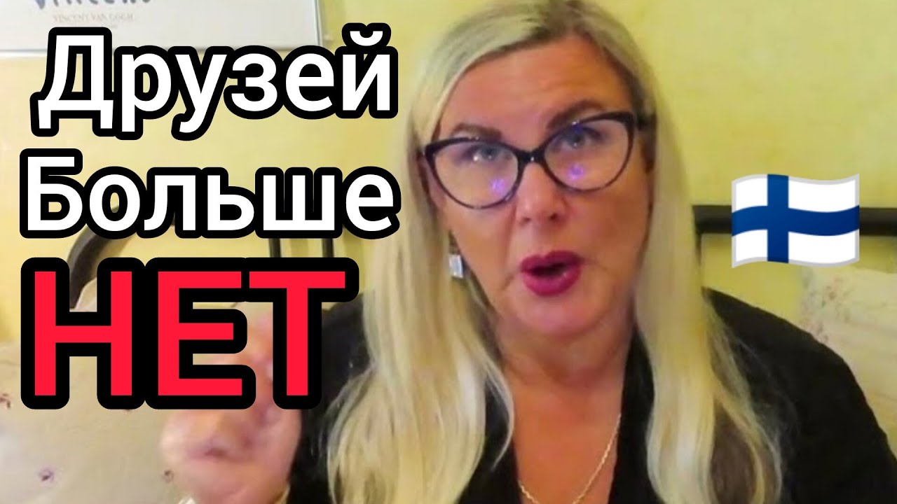 Такое Сплошь и Рядом - После Развода Друзья Отвернулись. Уроки жизни в Финляндии Как пережить разрыв