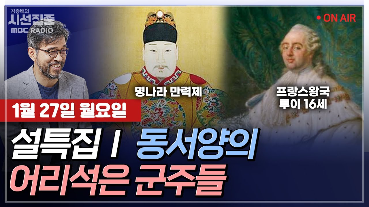 [김종배의 시선집중][FULL][설특집] 조영헌, 임승휘 - 동서양의 어리석은 군주들, MBC 250127 방송