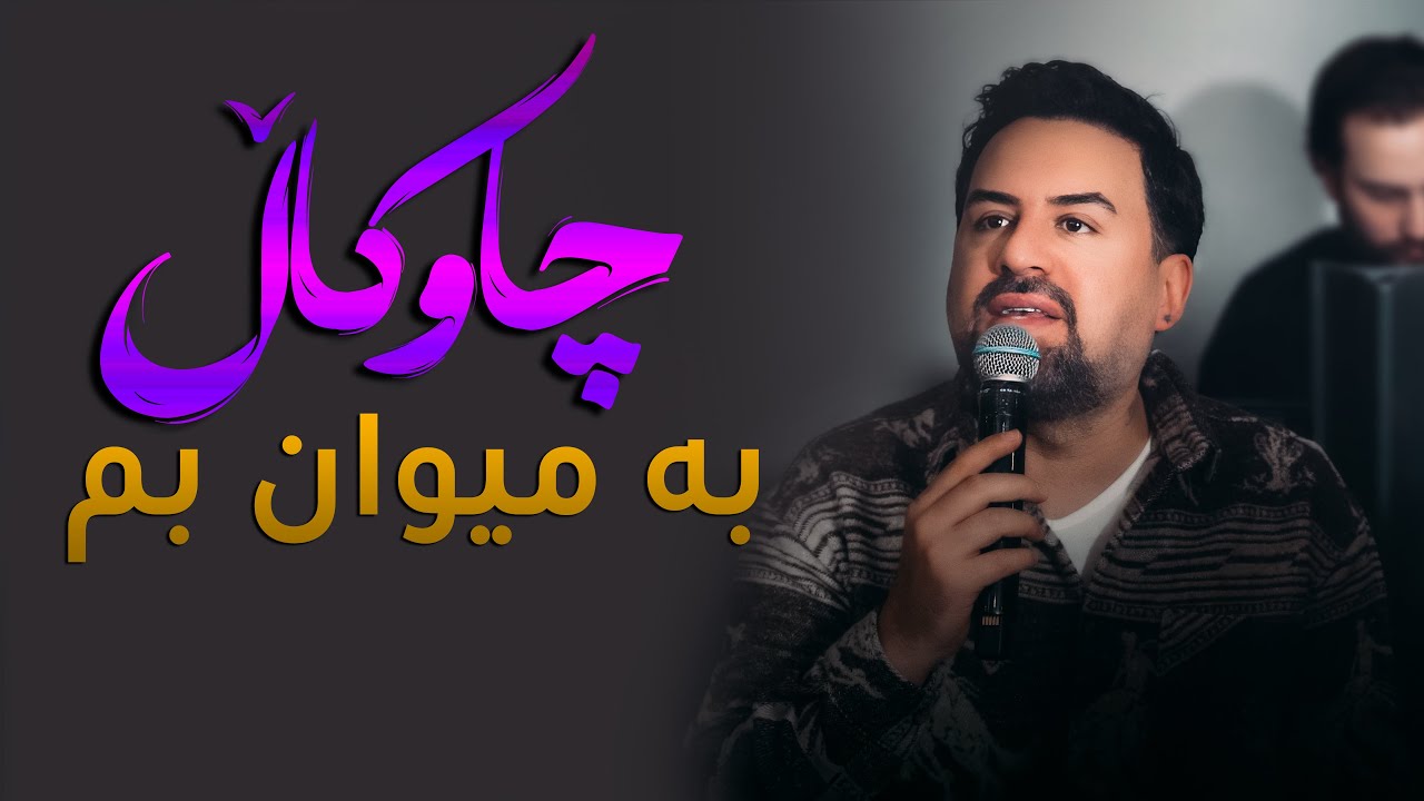 Jegr Media 2024 Chawkal Ba mewan bm | چاوكاڵ بەمیوان بم