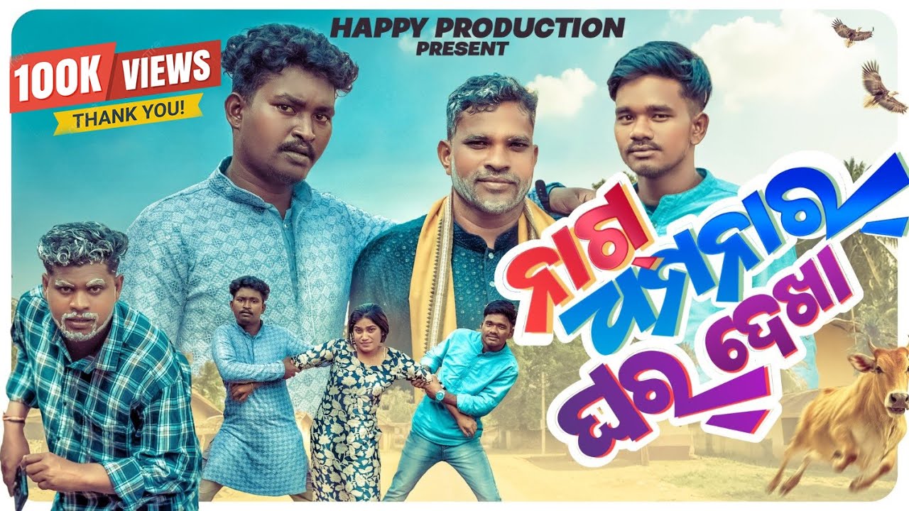 ନାଗ ଧମନାର ଘର୍ ଦେଖା || NAGA DHAMNA RA GHAR DEKHA || KISHAN BHARASAGAR || NEW SAMBALPURI COMEDY ||
