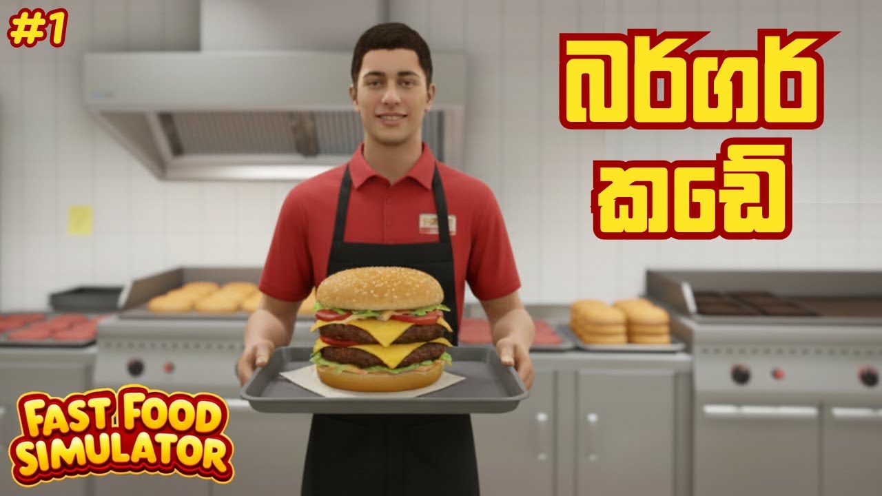 බර්ගර් කඩේ | Fast Food Simulator - Sinhala Gameplay | #1