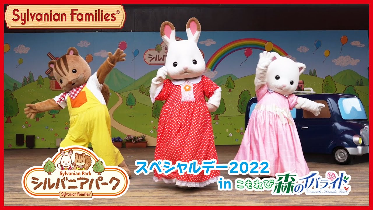 【シルバニア】茨城県シルバニアパーク　１日限定！スペシャルデー2022〈公式〉
