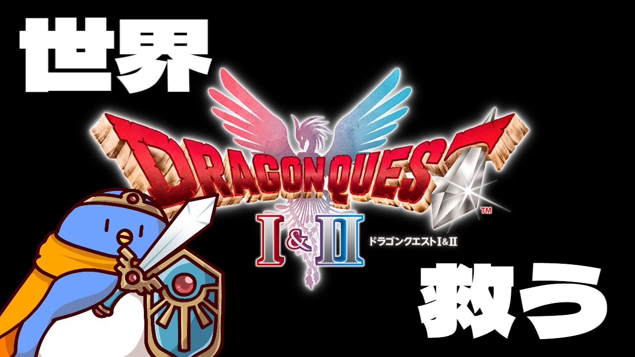 リメイクされたドラゴンクエストI＆IIやるぞ！　※ネタバレ注意
