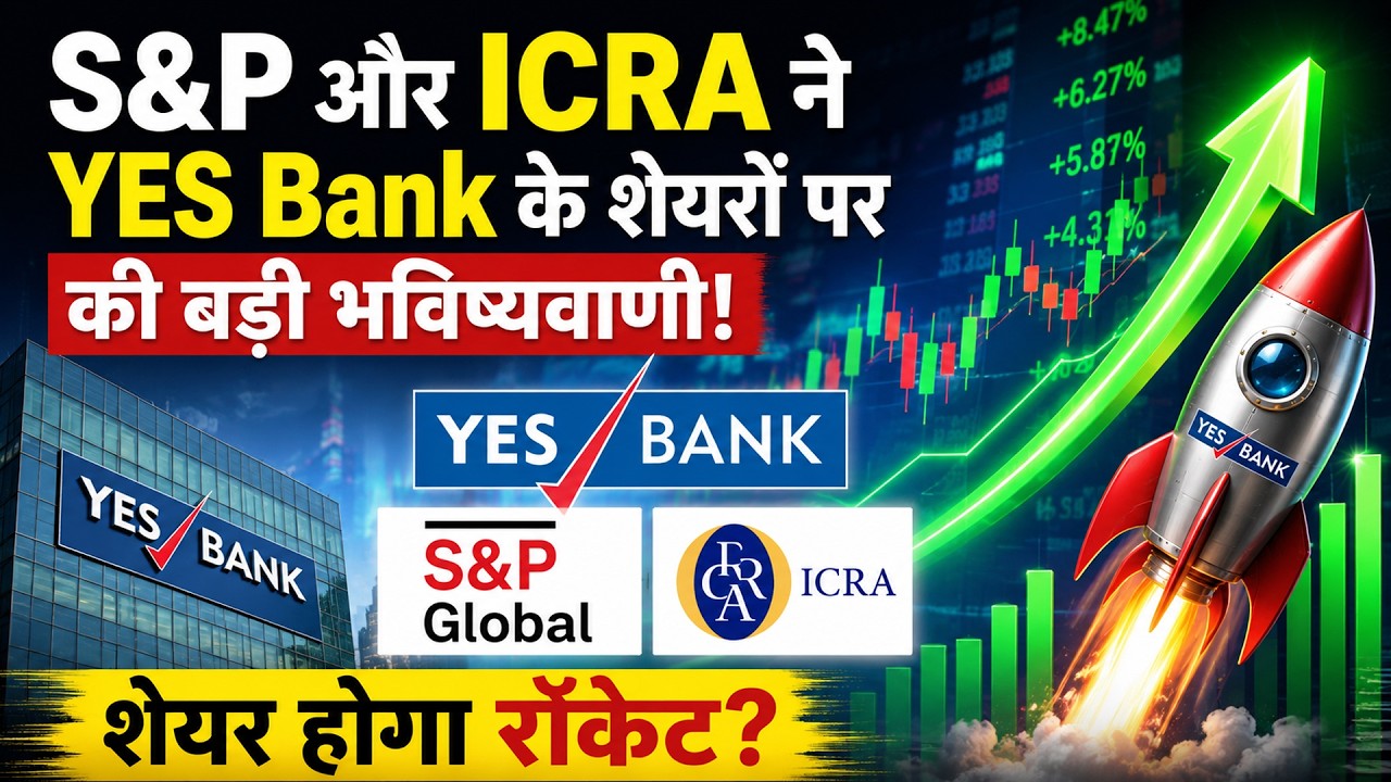 Yes Bank Rating Change | YES Bank के लिए आई बड़ी खुशखबरी! शेयरों में आएगी तूफानी तेजी?