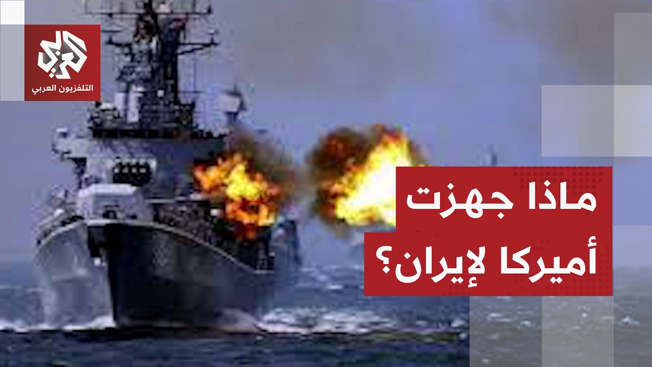 شروط أميركا في مفاوضاتها مع إيران وخياراتها للتصعيد والحسم العسكري