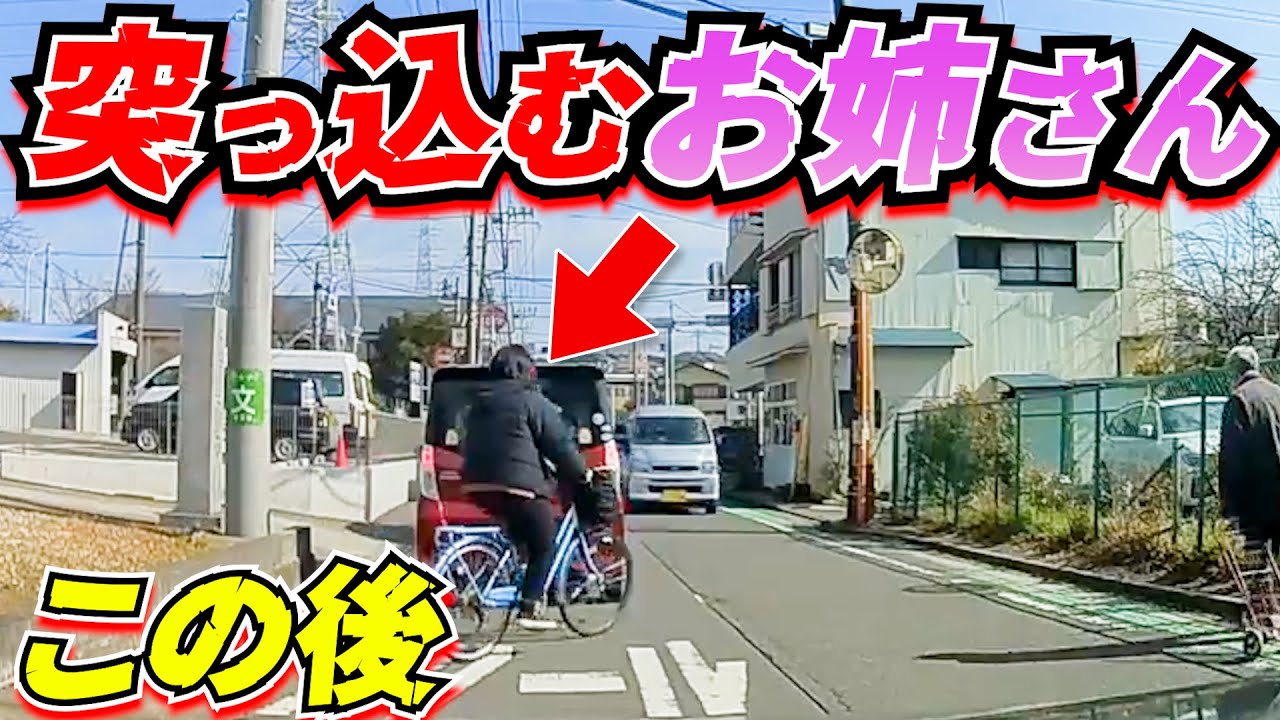 【ドラレコ】自転車のお姉さんが車に向かって突っ込む衝撃の瞬間/最新日本交通安全危険予知