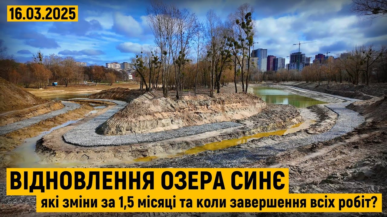 Відновлення озера Синє. Зміни за 1,5 місяці та нова дата завершення розчистки!