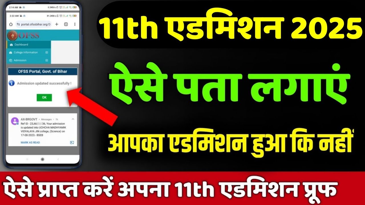 एडमिशन अपडेट कैसे करें: 11th admission 2025 bihar board| ऐसे पता लगाएं कि आपका एडमिशन हुआ या नहीं