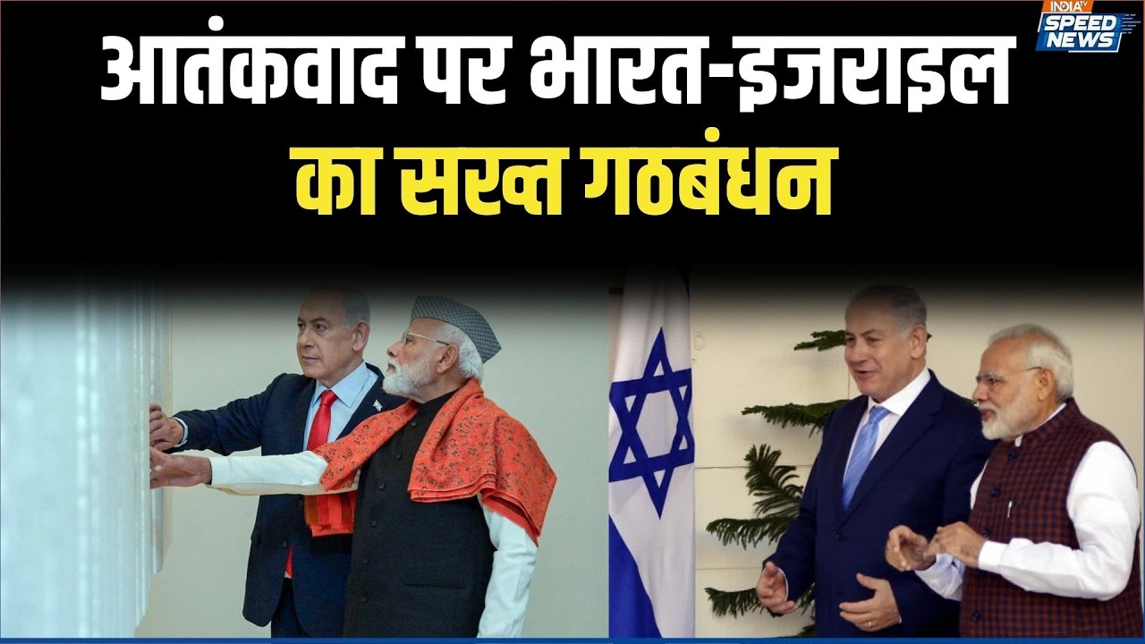 PM Modi Israel Visit: आतंकवाद पर भारत-इजराइल का सख्त गठबंधन | India TV | Speed News